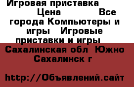 Игровая приставка Dendy 8 bit › Цена ­ 1 400 - Все города Компьютеры и игры » Игровые приставки и игры   . Сахалинская обл.,Южно-Сахалинск г.